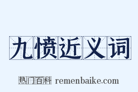 九愤近义词是什么意思的图片